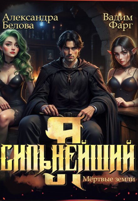 Я — Сильнейший. Мертвые земли (Вадим Фарг)