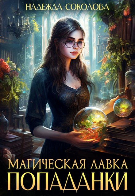 Магическая лавка попаданки (Надежда Соколова)