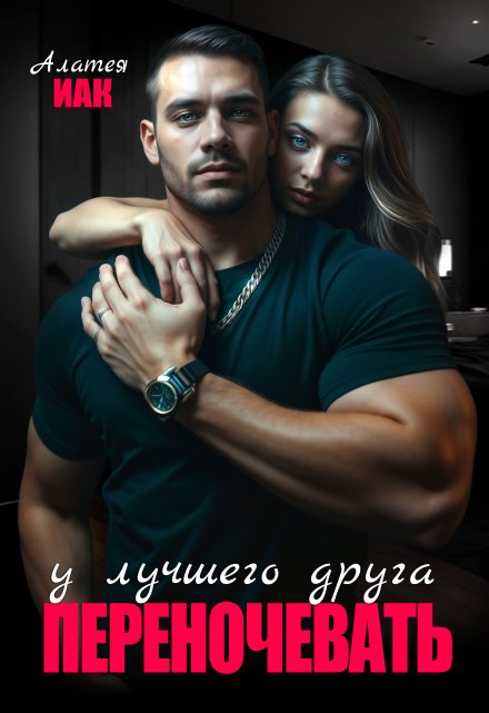 Переночевать у лучшего друга (Алатея ИАК)