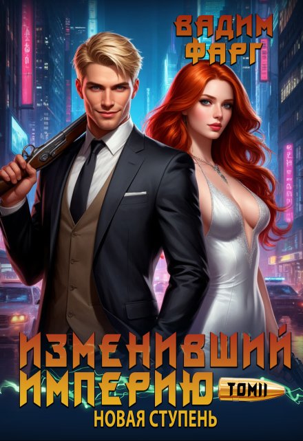 Изменивший империю. Новая ступень. Том 2 (Вадим Фарг)