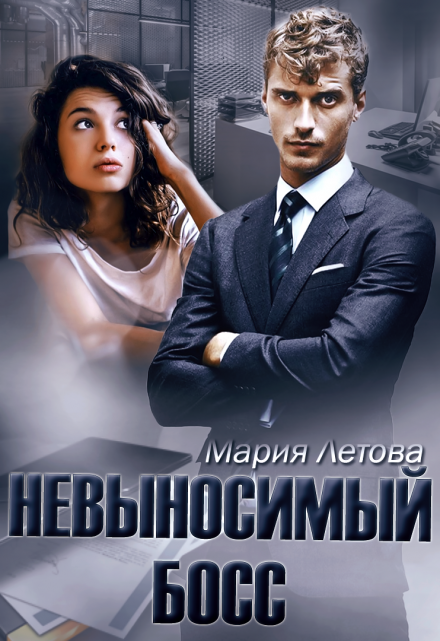 Невыносимый Босс (Мария Летова)