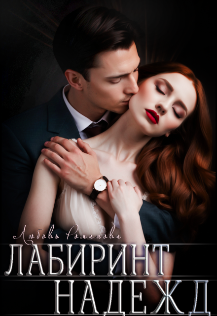 Лабиринт надежд (Любовь Романова)