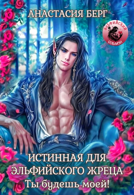 Истинная для эльфийского жреца. Ты будешь моей! (Анастасия Берг)
