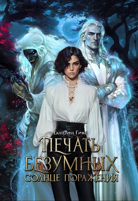 Печать безумных. Солнце поражения (Екатерина Гичко)