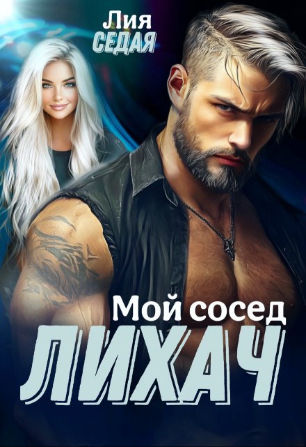 Лихач. Мой сосед (Лия Седая)