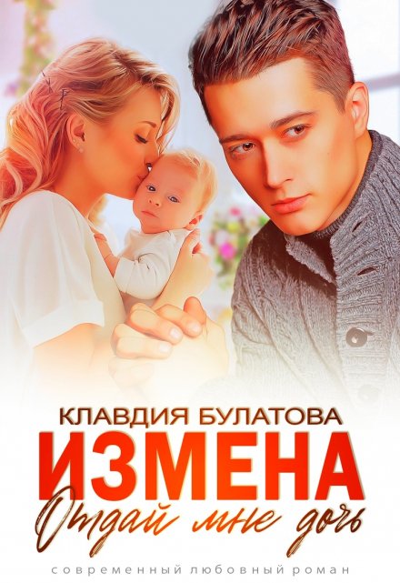 Измена. Отдай мне дочь (Клавдия Булатова)