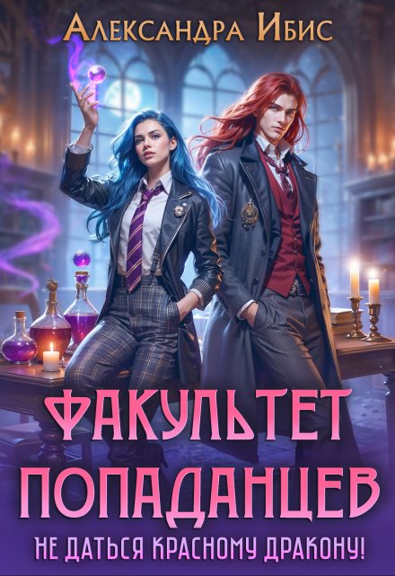 Факультет попаданцев. Не даться красному дракону! (Александра Ибис)