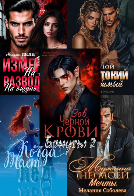 Бонусы2: Жестокий любимый, Вампиры, Лед, Измена, Риккардо. (Мелания Соболева)