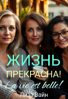 Жизнь прекрасна! (Лиза Вайн)