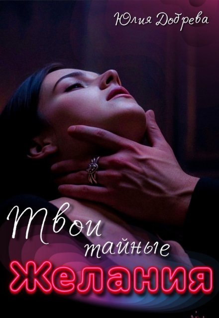 Твои тайные желания (Юлия Добрева)