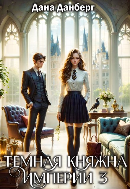 Темная княжна Империи 3 (Дана Данберг)