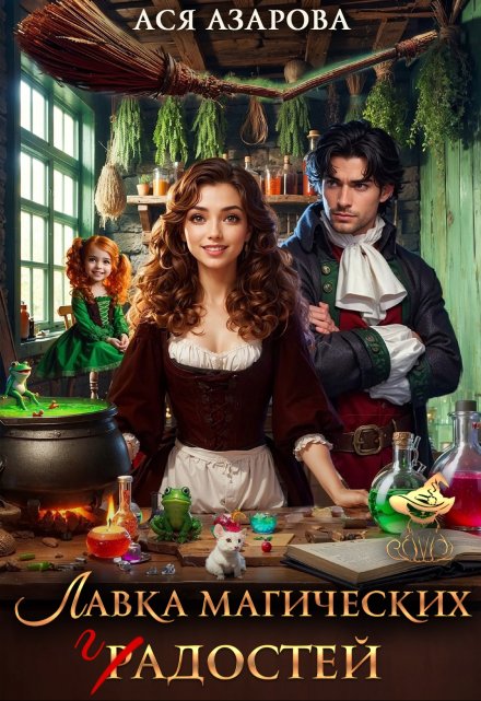 Лавка Магических Гадостей (Ася Азарова)