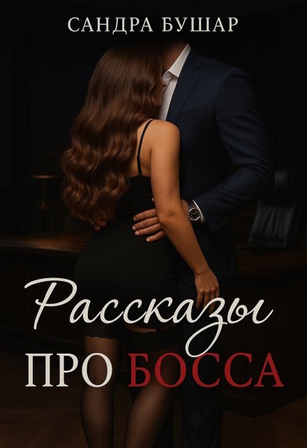 Рассказы про босса (Сандра Бушар)