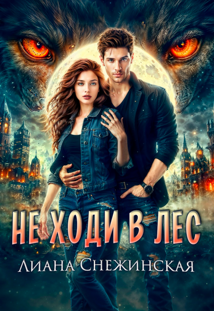 Не ходи в лес (Лиана Снежинская)