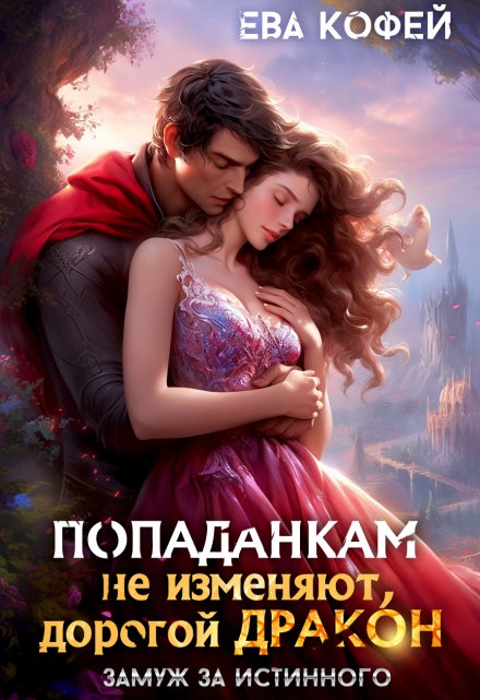 Попаданкам не изменяют, дорогой дракон (Ева Кофей)