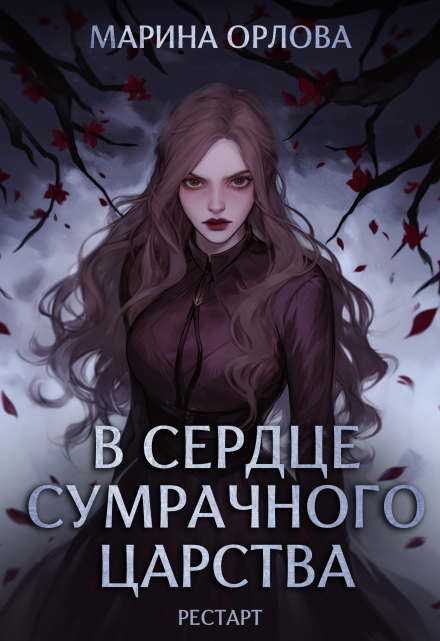 В сердце Сумрачного царства. Рестарт (Марина Орлова)