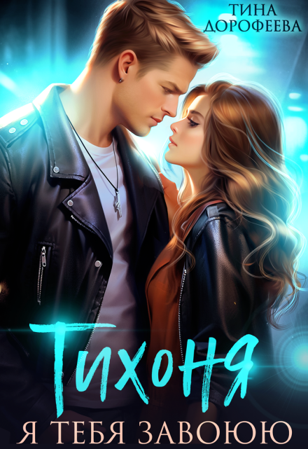 Тихоня. Я тебя завоюю (Тина Дорофеева)