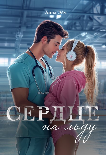 Сердце на льду (Анна Эйч)