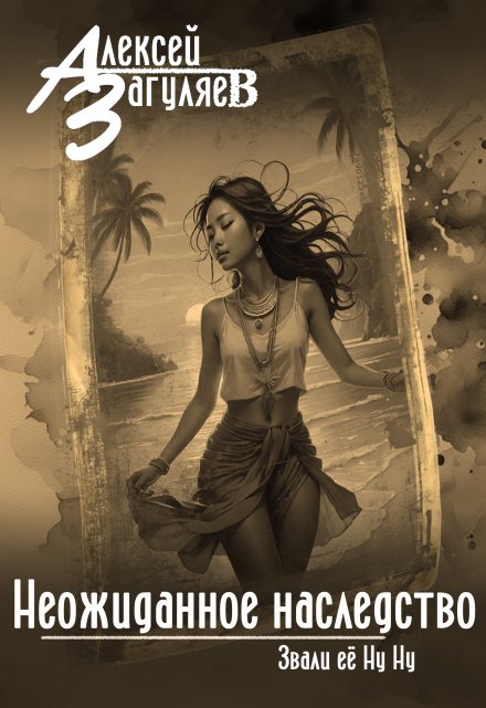 Неожиданное наследство (Алексей Загуляев)