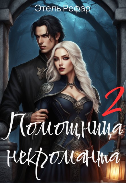Помощница некроманта. Серия 2. Особенности тёмной охоты (Этель Рефар)