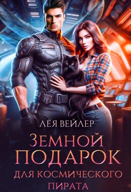 Земной подарок для космического пирата (Лея Вейлер)