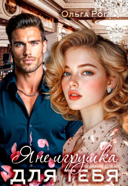 Я Не игрушка для тебя. (Ольга Рог)