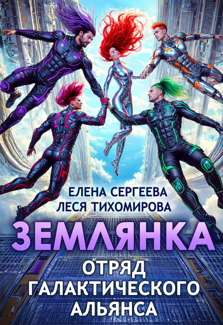 Землянка. Отряд галактического альянса (Леся Тихомирова)