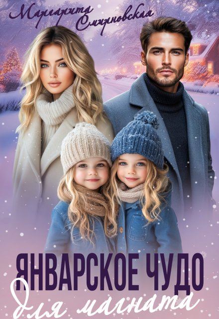 Январское чудо для магната (Маргарита Смирновская)