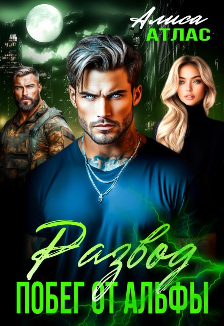 Развод. Побег от Альфы (Алиса Атлас)