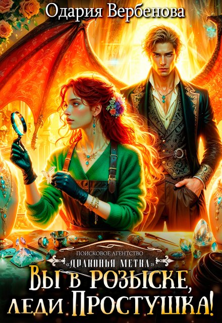 Агентство «Драконья метка». Вы в розыске, леди Простушка! (Одария Вербенова)