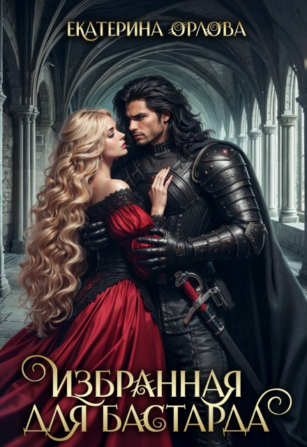Избранная для бастарда (Екатерина Орлова)