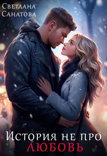 История не про любовь (Светлана Санатова)