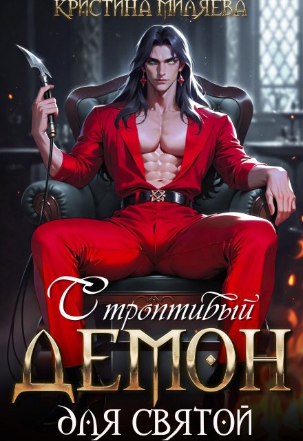 Строптивый демон для святой (Кристина Миляева)
