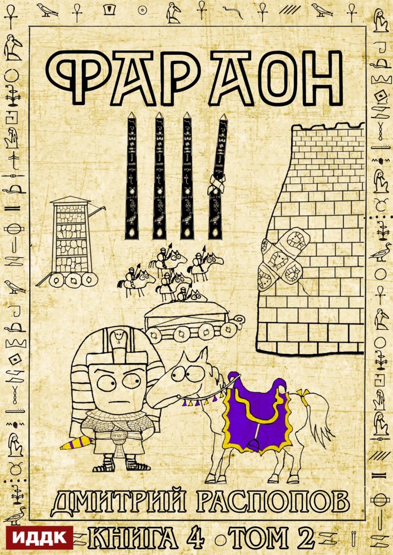 Фараон. Книга 4. Царь поневоле. Том 2 (ИДДК)