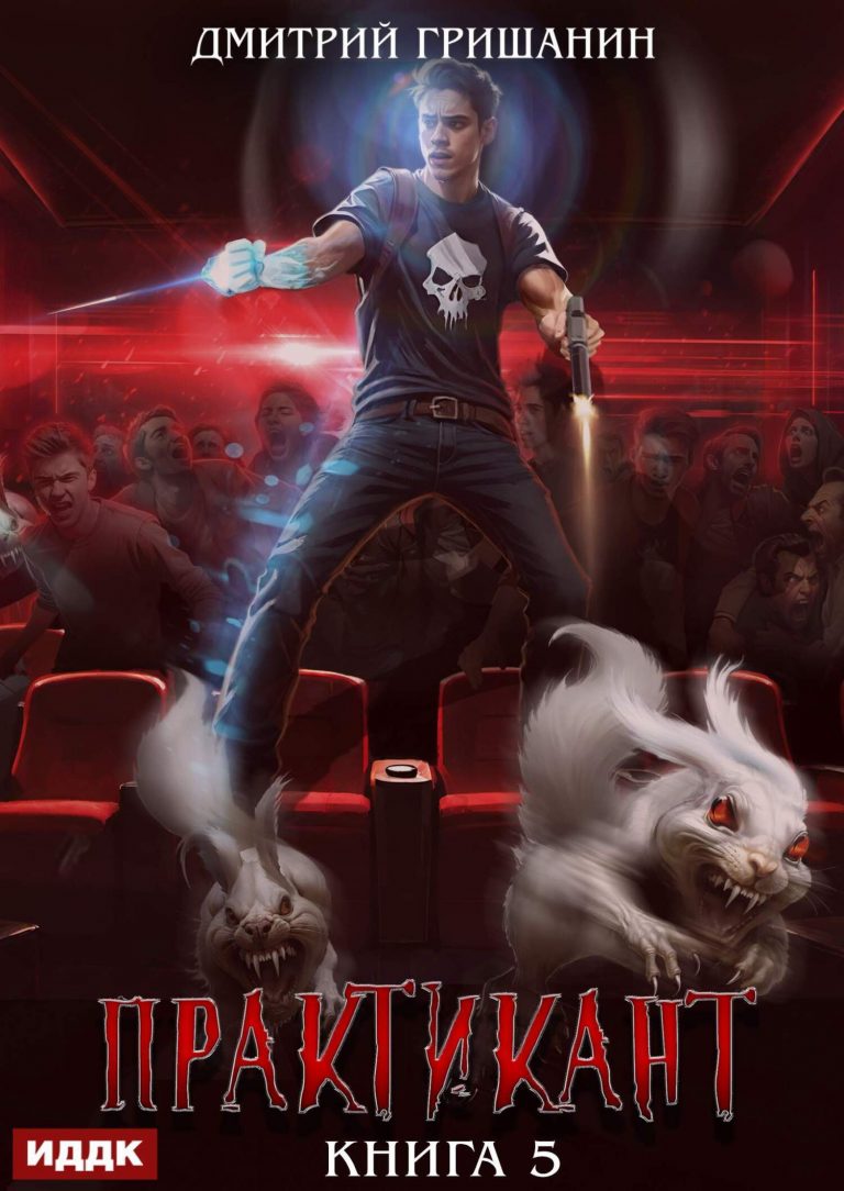 Практикант. Книга 5 (ИДДК)