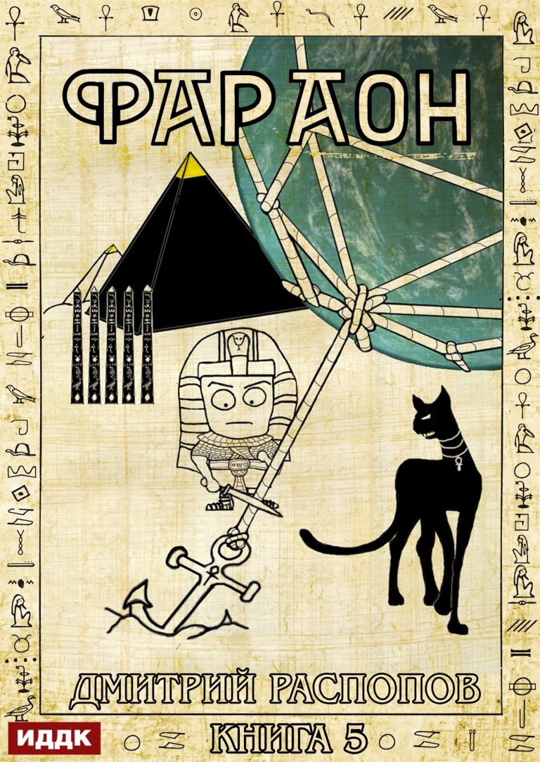 Фараон. Книга 5. Император поневоле (ИДДК)