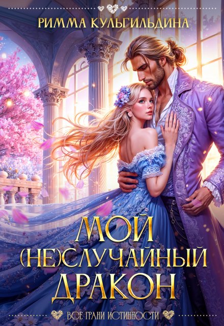 Мой (не)случайный дракон (Римма Кульгильдина)