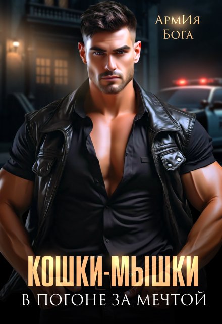 Кошки-мышки. В погоне за мечтой. (АрмИя Бога)