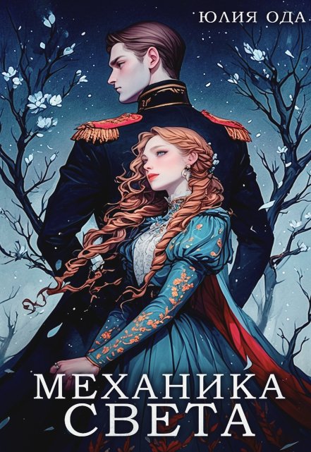 Механика света (Юлия Ода)