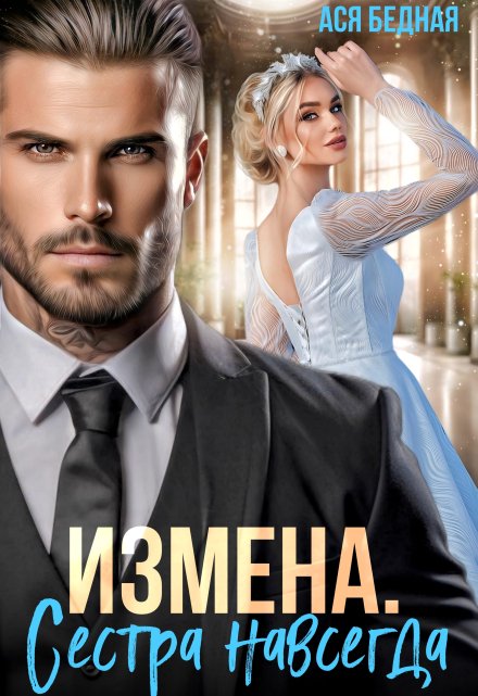 Измена. Сестра навсегда (Ася Бедная)