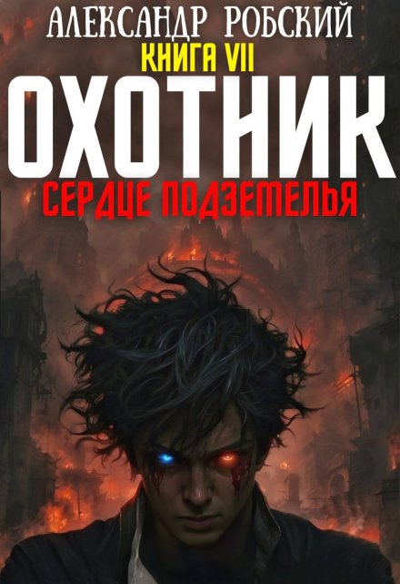 Охотник 7: Сердце Подземелья (Александр Робский)