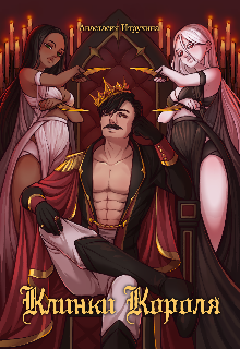 Клинки короля (Анастасия Курочка (Итрухина))