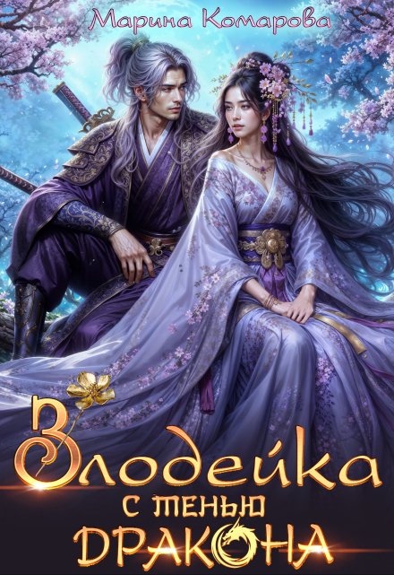 Злодейка с тенью дракона (Марина Комарова)