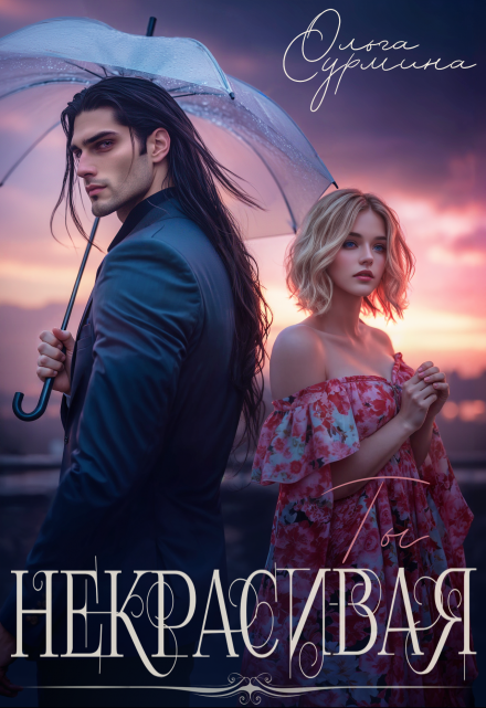 Некрасивая (Ольга Сурмина)