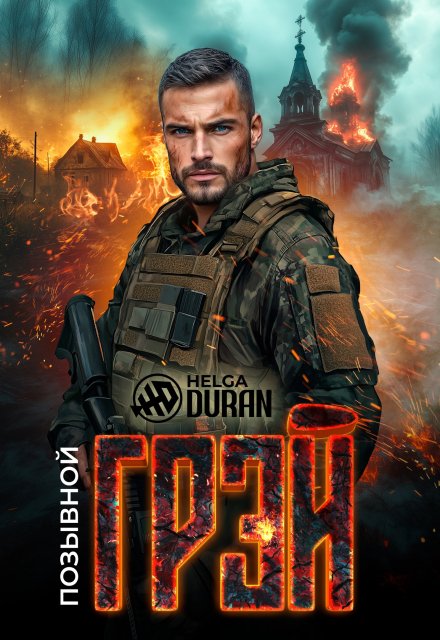 Позывной «Грэй» (Helga Duran)