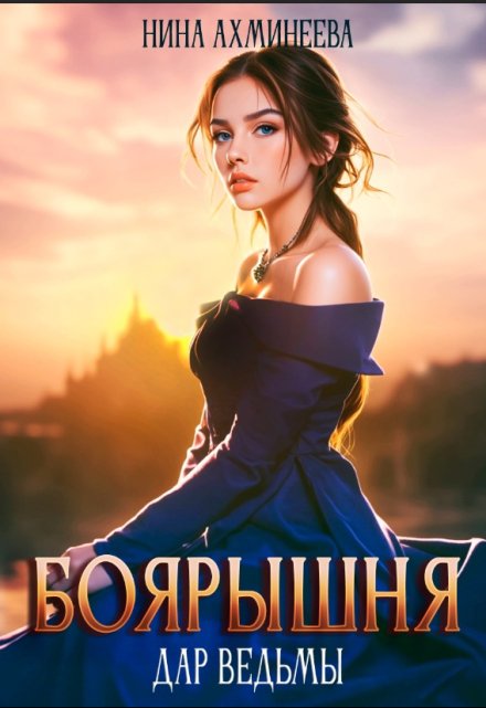 Боярышня. Дар ведьмы (Нина Ахминеева)