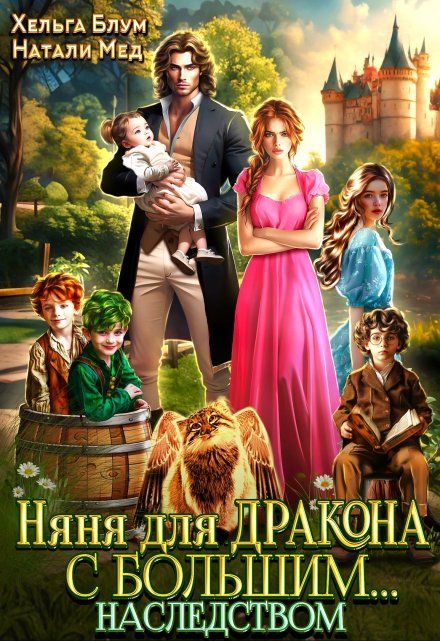 Няня для дракона с большим… наследством (Хельга Блум)