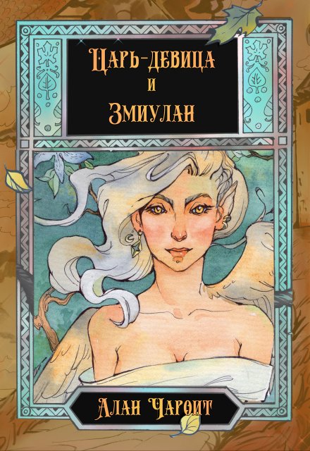 Царь-девица и Змиулан (Алан Чароит)