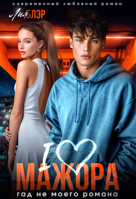 I love мажора. Гад не моего романа (Лия Блэр)