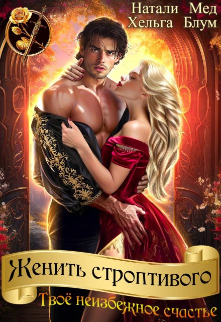 Женить строптивого. Твоё неизбежное счастье (Натали Мед)